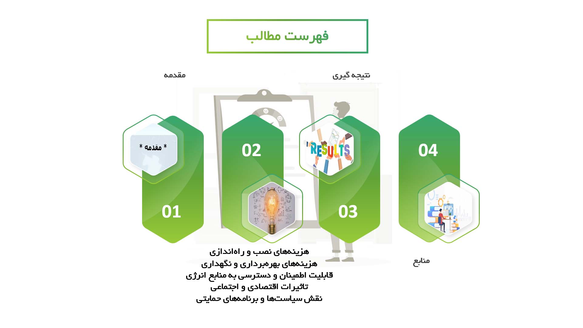 پاورپوینت در مورد ارزیابی اقتصادی استفاده از انرژی‌های تجدیدپذیر در مناطق روستایی